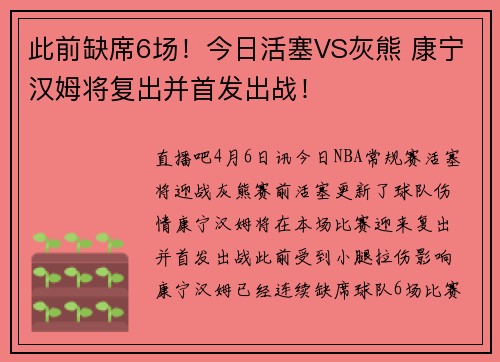 此前缺席6场！今日活塞VS灰熊 康宁汉姆将复出并首发出战！