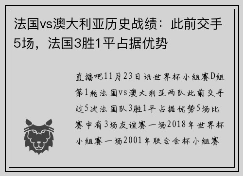 法国vs澳大利亚历史战绩：此前交手5场，法国3胜1平占据优势
