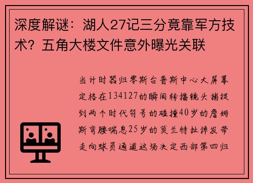 深度解谜：湖人27记三分竟靠军方技术？五角大楼文件意外曝光关联