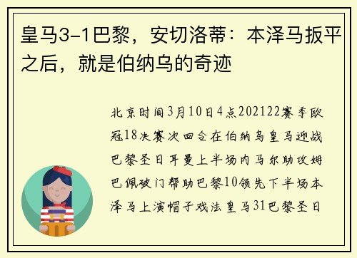 皇马3-1巴黎，安切洛蒂：本泽马扳平之后，就是伯纳乌的奇迹