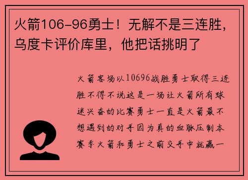 火箭106-96勇士！无解不是三连胜，乌度卡评价库里，他把话挑明了