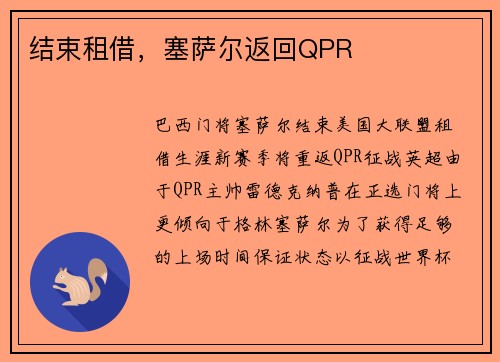 结束租借，塞萨尔返回QPR