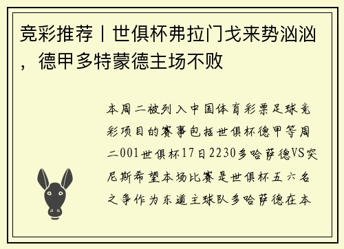 竞彩推荐丨世俱杯弗拉门戈来势汹汹，德甲多特蒙德主场不败