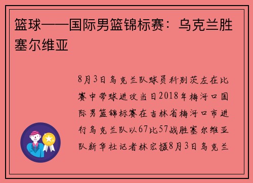 篮球——国际男篮锦标赛：乌克兰胜塞尔维亚