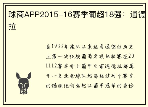 球商APP2015-16赛季葡超18强：通德拉