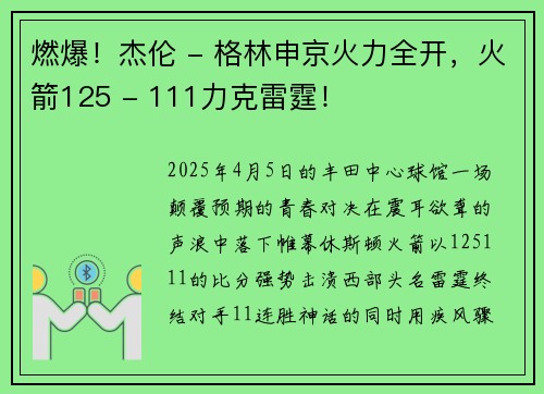 燃爆！杰伦 - 格林申京火力全开，火箭125 - 111力克雷霆！