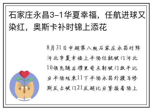 石家庄永昌3-1华夏幸福，任航进球又染红，奥斯卡补时锦上添花