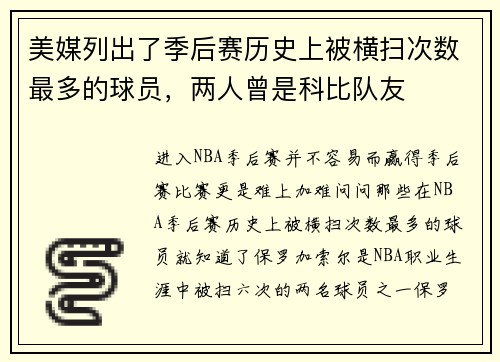 美媒列出了季后赛历史上被横扫次数最多的球员，两人曾是科比队友