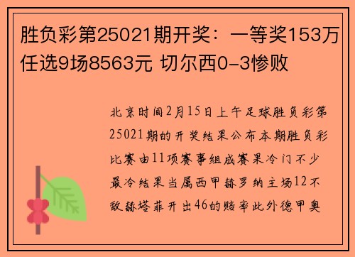 胜负彩第25021期开奖：一等奖153万任选9场8563元 切尔西0-3惨败