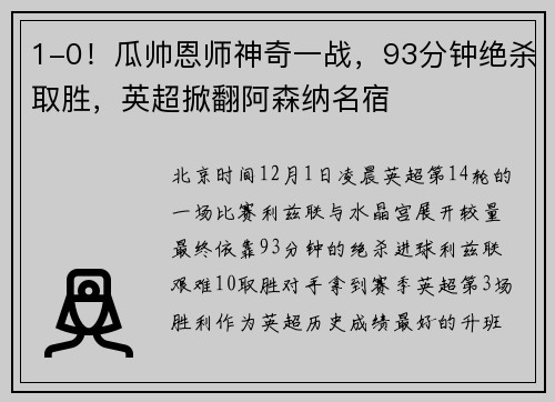1-0！瓜帅恩师神奇一战，93分钟绝杀取胜，英超掀翻阿森纳名宿
