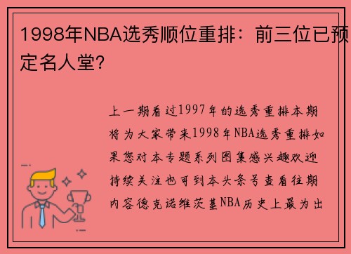 1998年NBA选秀顺位重排：前三位已预定名人堂？