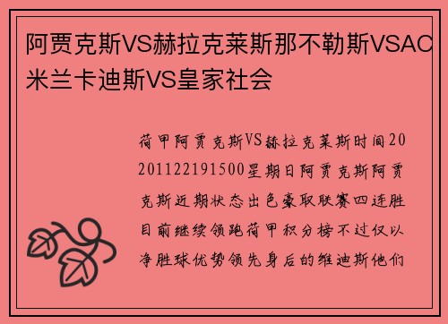 阿贾克斯VS赫拉克莱斯那不勒斯VSAC米兰卡迪斯VS皇家社会