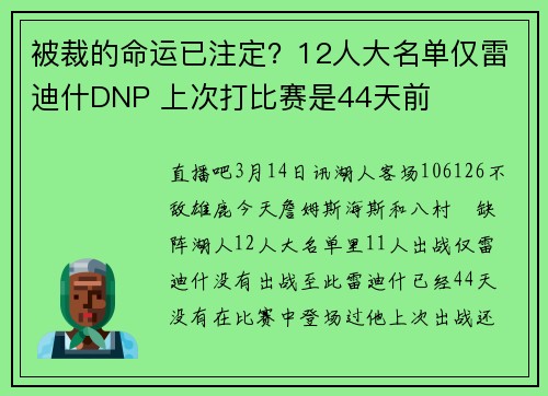被裁的命运已注定？12人大名单仅雷迪什DNP 上次打比赛是44天前