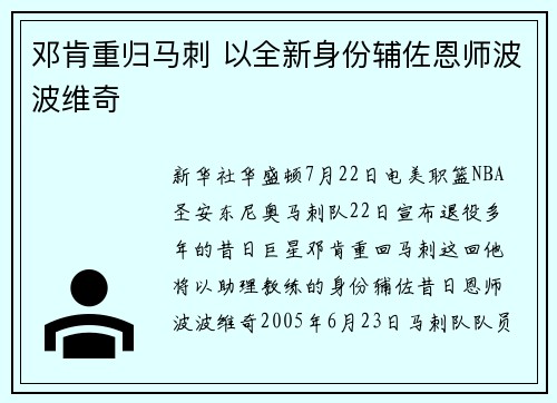 邓肯重归马刺 以全新身份辅佐恩师波波维奇