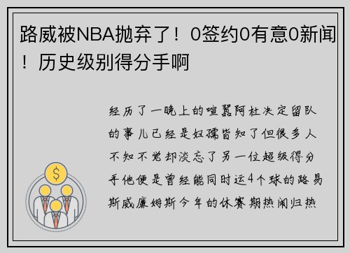 路威被NBA抛弃了！0签约0有意0新闻！历史级别得分手啊