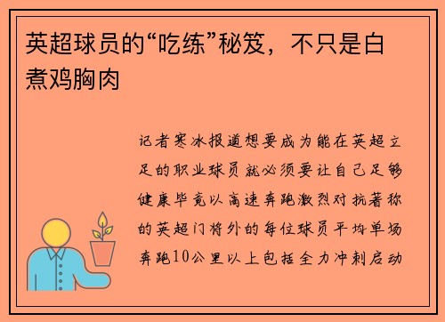 英超球员的“吃练”秘笈，不只是白煮鸡胸肉