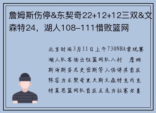 詹姆斯伤停&东契奇22+12+12三双&文森特24，湖人108-111惜败篮网