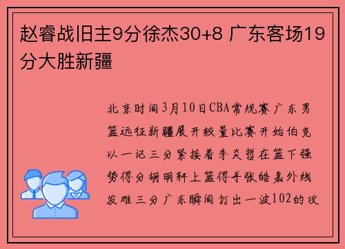 赵睿战旧主9分徐杰30+8 广东客场19分大胜新疆