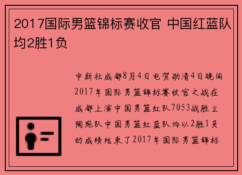 2017国际男篮锦标赛收官 中国红蓝队均2胜1负