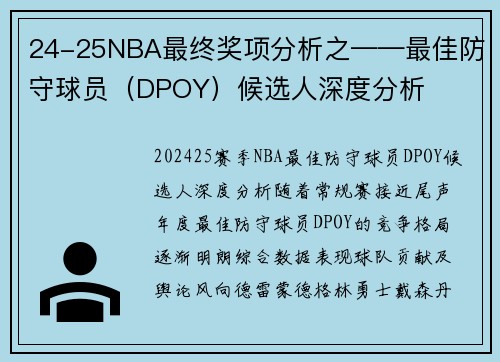 24-25NBA最终奖项分析之——最佳防守球员（DPOY）候选人深度分析