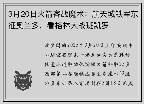 3月20日火箭客战魔术：航天城铁军东征奥兰多，看格林大战班凯罗