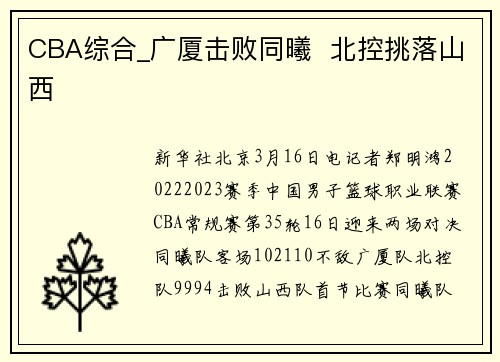 CBA综合_广厦击败同曦  北控挑落山西