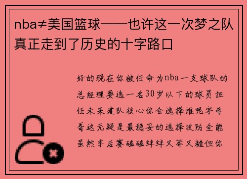 nba≠美国篮球——也许这一次梦之队真正走到了历史的十字路口