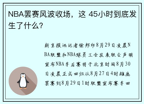 NBA罢赛风波收场，这 45小时到底发生了什么？