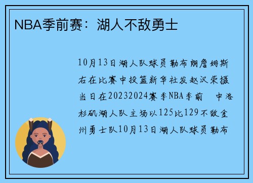 NBA季前赛：湖人不敌勇士
