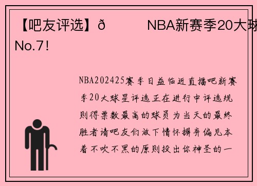【吧友评选】🌟NBA新赛季20大球星之No.7！