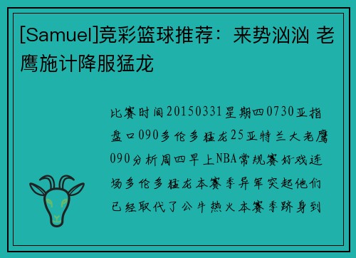 [Samuel]竞彩篮球推荐：来势汹汹 老鹰施计降服猛龙