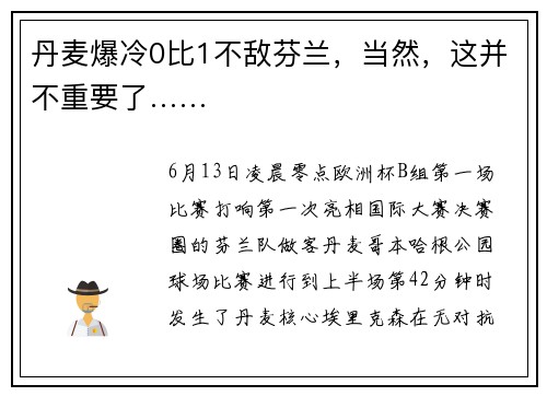 丹麦爆冷0比1不敌芬兰，当然，这并不重要了……