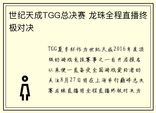 世纪天成TGG总决赛 龙珠全程直播终极对决