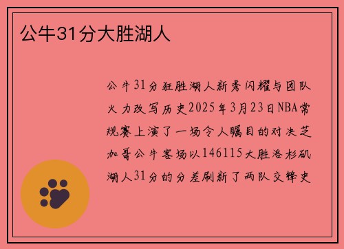公牛31分大胜湖人