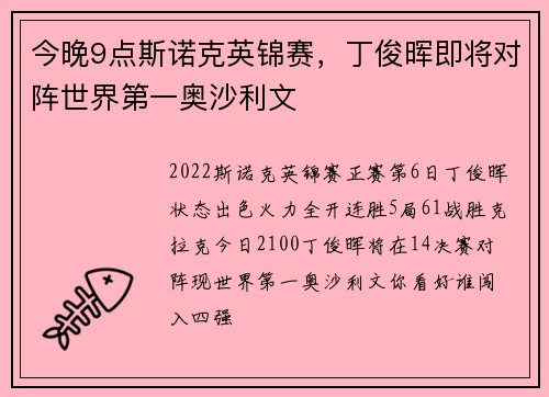 今晚9点斯诺克英锦赛，丁俊晖即将对阵世界第一奥沙利文