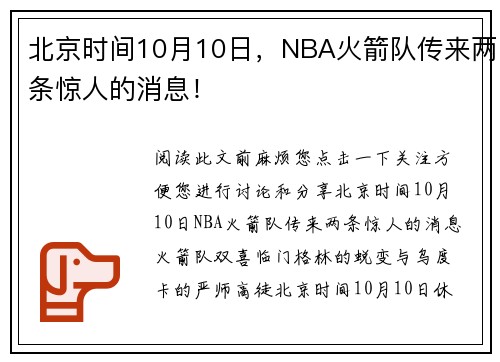 北京时间10月10日，NBA火箭队传来两条惊人的消息！
