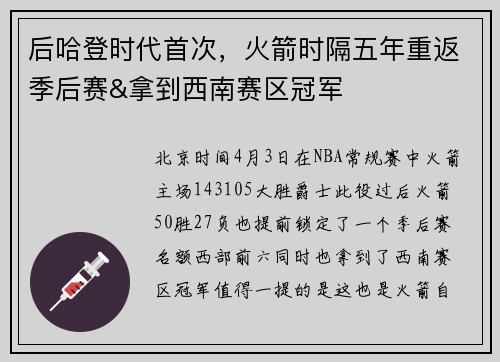 后哈登时代首次，火箭时隔五年重返季后赛&拿到西南赛区冠军