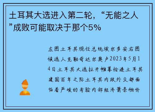 土耳其大选进入第二轮，“无能之人”成败可能取决于那个5%