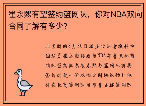 崔永熙有望签约篮网队，你对NBA双向合同了解有多少？