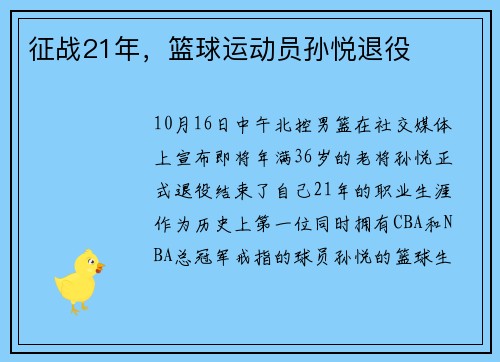 征战21年，篮球运动员孙悦退役