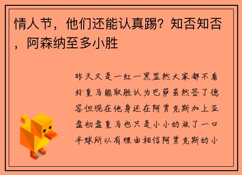 情人节，他们还能认真踢？知否知否，阿森纳至多小胜