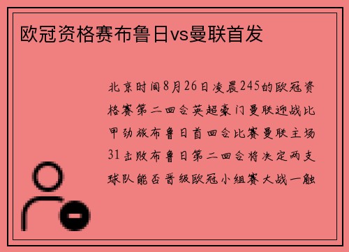 欧冠资格赛布鲁日vs曼联首发