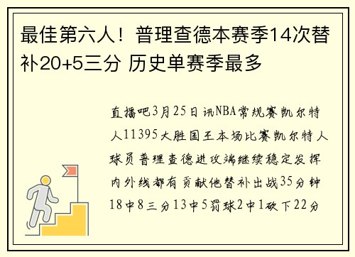 最佳第六人！普理查德本赛季14次替补20+5三分 历史单赛季最多