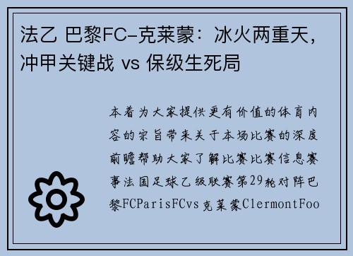 法乙 巴黎FC-克莱蒙：冰火两重天，冲甲关键战 vs 保级生死局