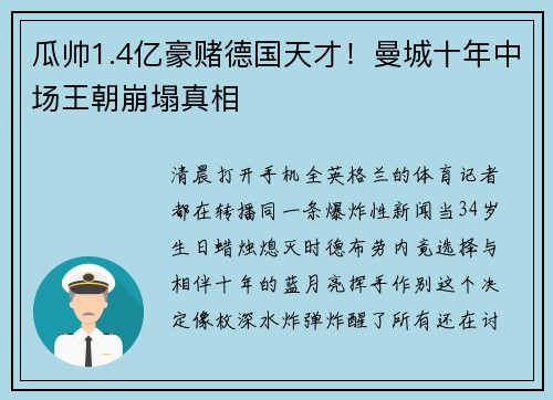 瓜帅1.4亿豪赌德国天才！曼城十年中场王朝崩塌真相