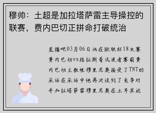 穆帅：土超是加拉塔萨雷主导操控的联赛，费内巴切正拼命打破统治