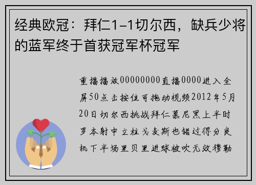 经典欧冠：拜仁1-1切尔西，缺兵少将的蓝军终于首获冠军杯冠军