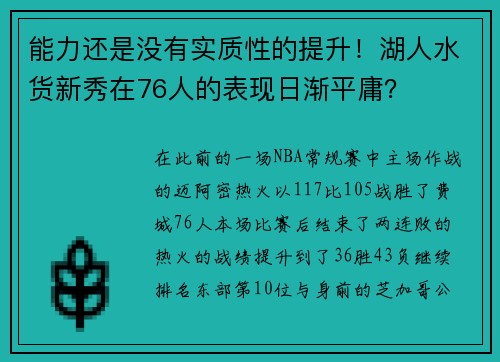 能力还是没有实质性的提升！湖人水货新秀在76人的表现日渐平庸？