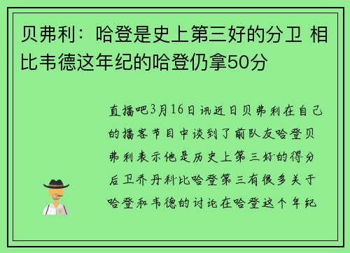 贝弗利：哈登是史上第三好的分卫 相比韦德这年纪的哈登仍拿50分