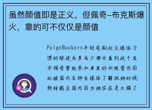 虽然颜值即是正义，但佩奇-布克斯爆火，靠的可不仅仅是颜值